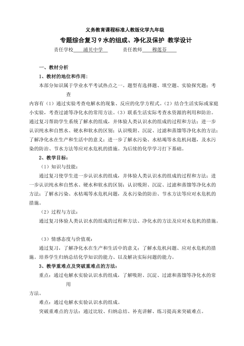 专题综合复习9水的组成净化及保护教学设计.doc_第1页