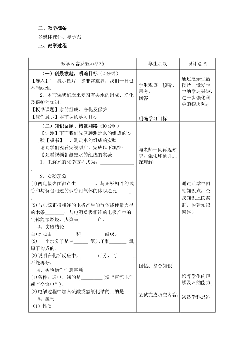 专题综合复习9水的组成净化及保护教学设计.doc_第2页