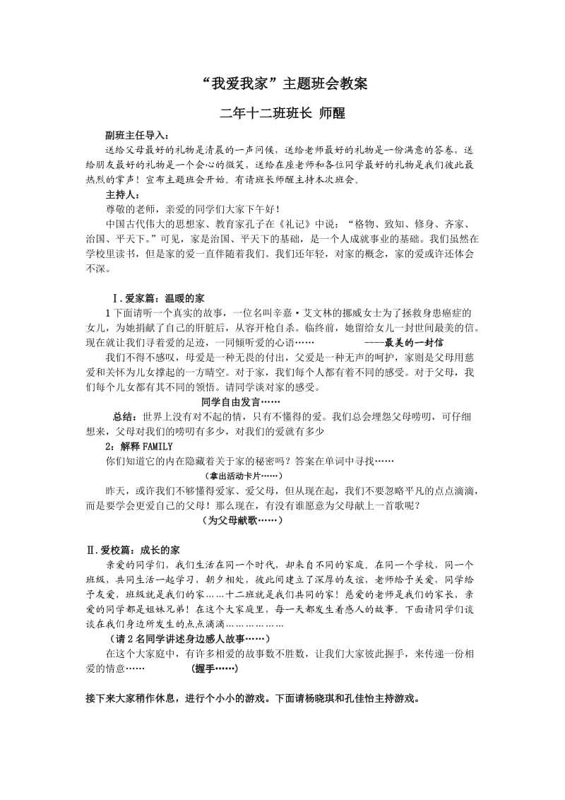 《我爱我家》班会教案.doc_第1页