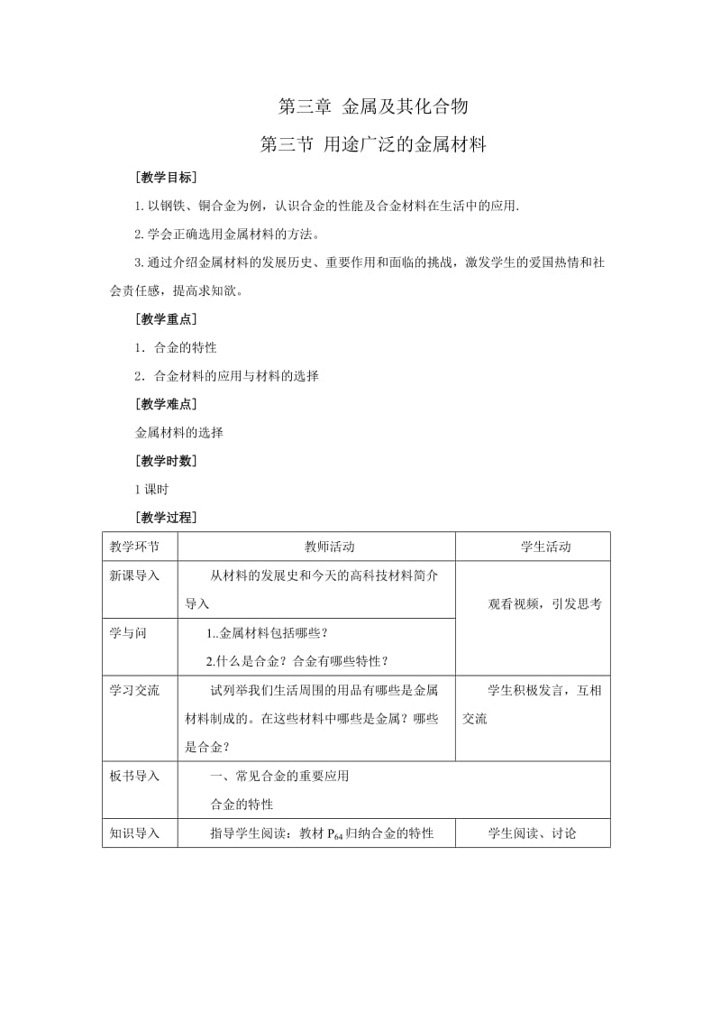 化学1必修3.3《用途广泛的金属材料》教案.doc_第1页