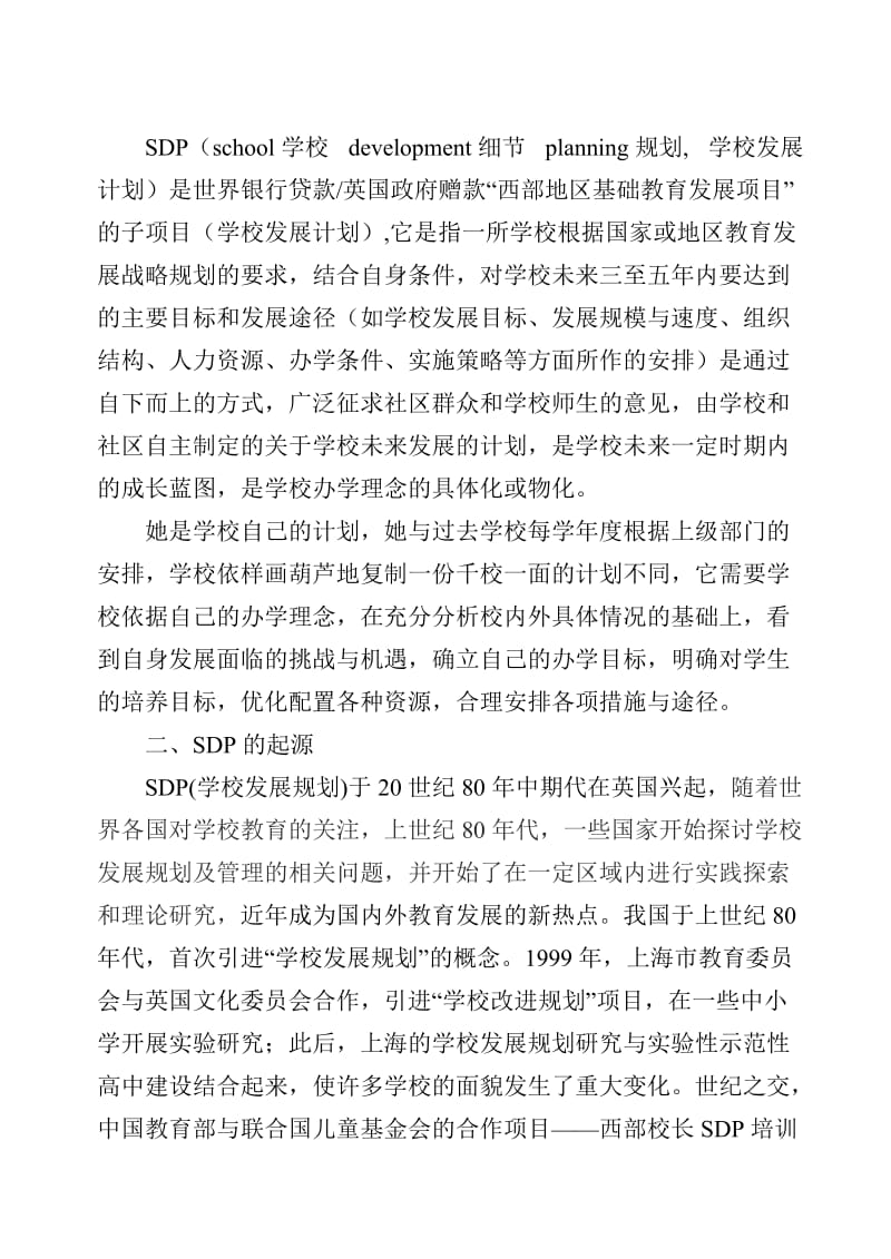 学校发展计划(SDP)与学校管理.doc_第2页