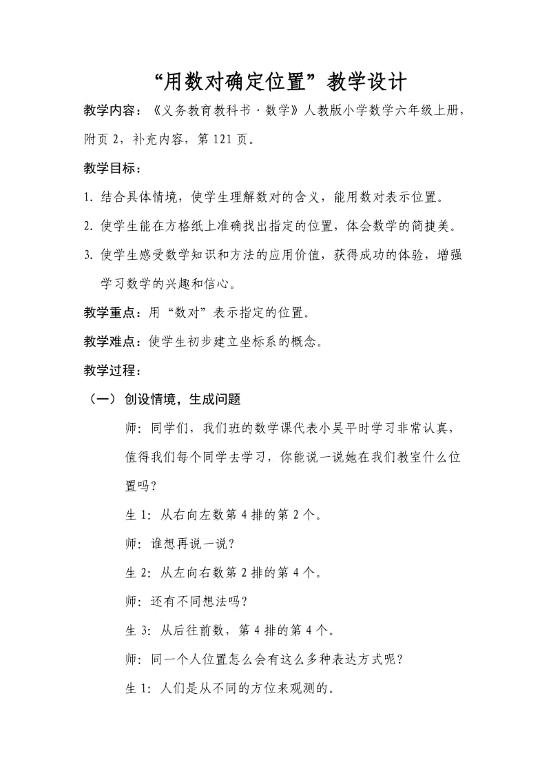 《用数对确定位置》教学设计.docx_第1页