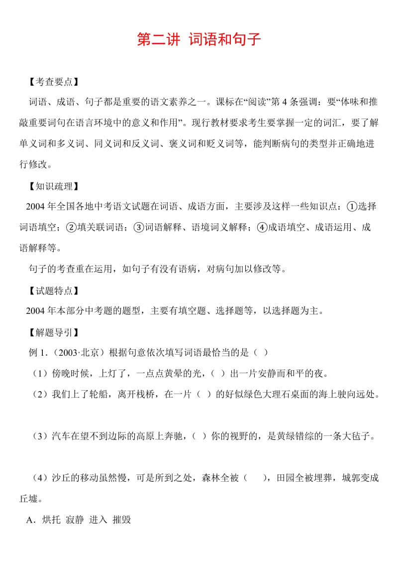 遣词造句与语病修改初中语文中考冲刺串讲.doc_第1页