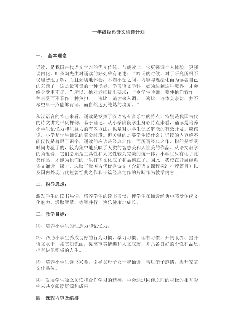 一年级经典诗文诵读计划.doc_第1页