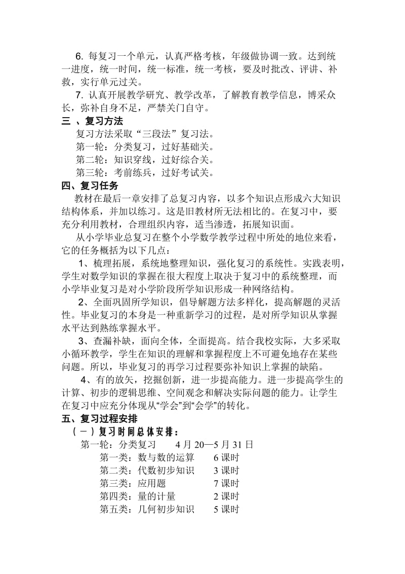 六年级数学毕业总复习计划.doc_第2页