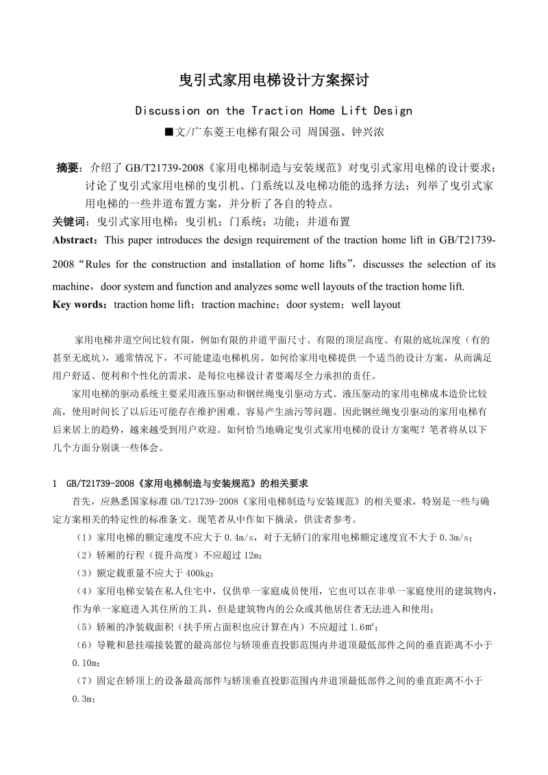 曳引式家用电梯设计方案探讨.doc_第1页