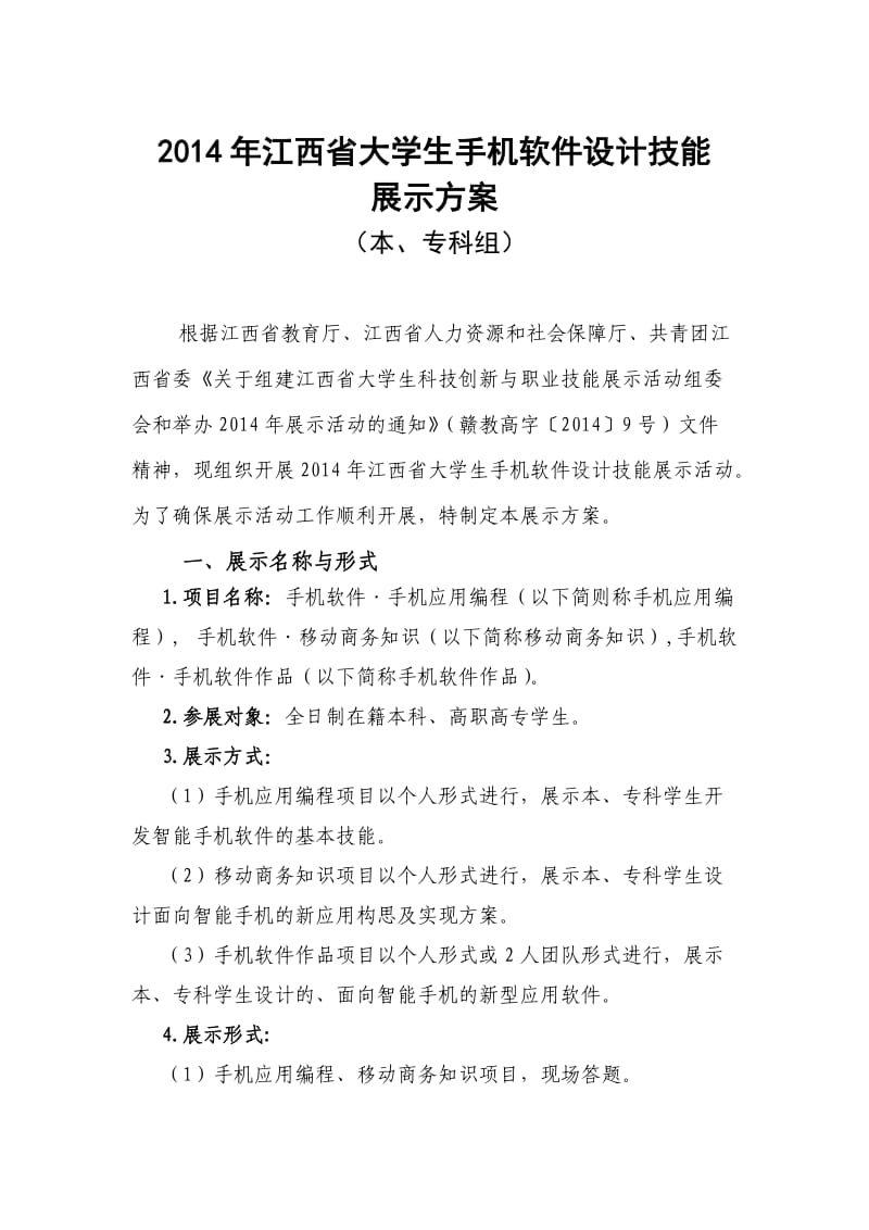 2014年江西省大学生手机软件设计技能展示方案.doc_第1页