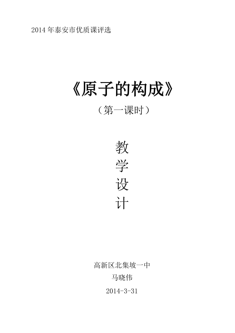 原子结构1课时教学设计.doc_第1页