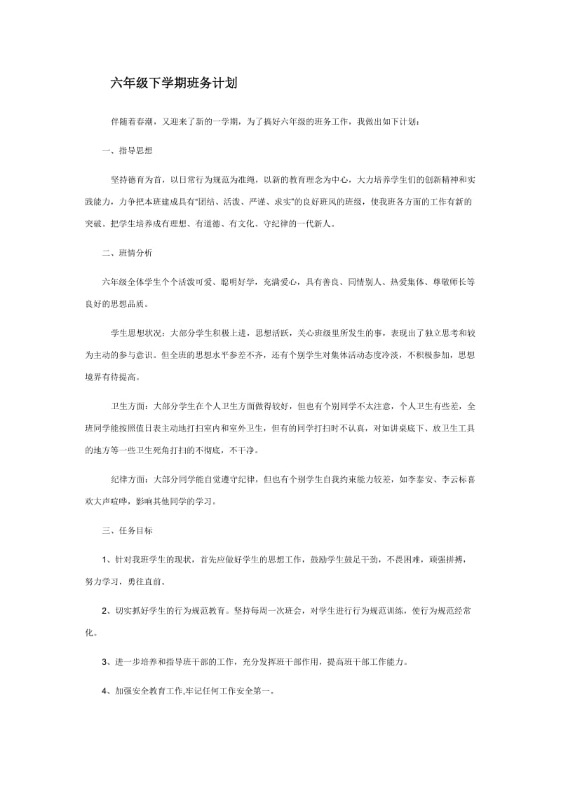 六年级下学期班务计划.doc_第1页