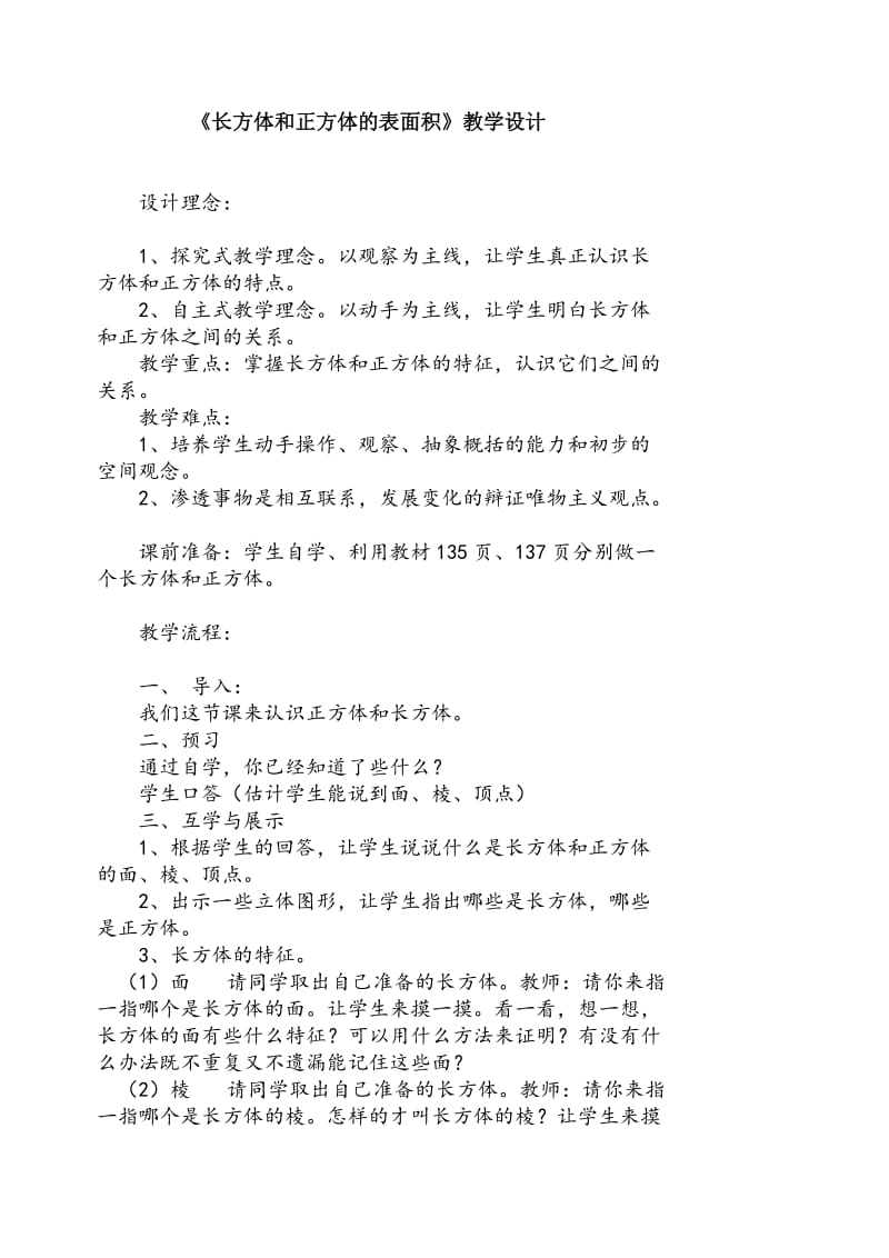 《长方体和正方体的表面积》教学设计张萍平.doc_第1页