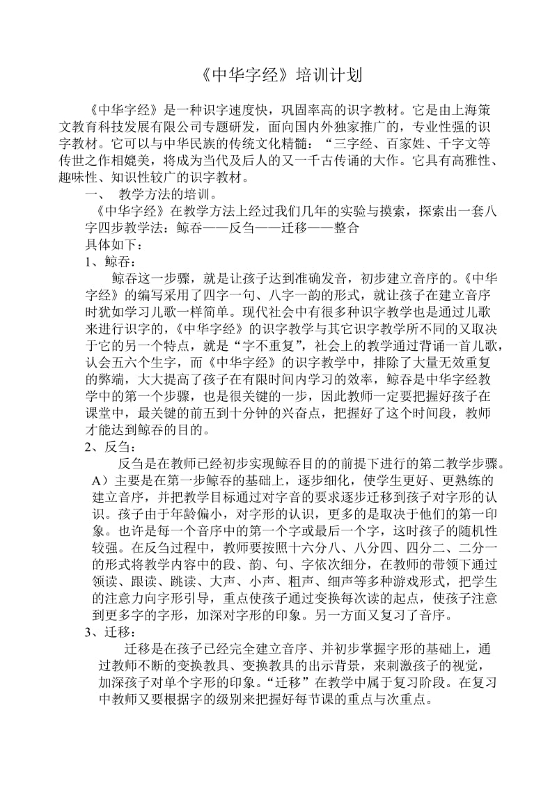 《中华字经》培训计划.doc_第1页