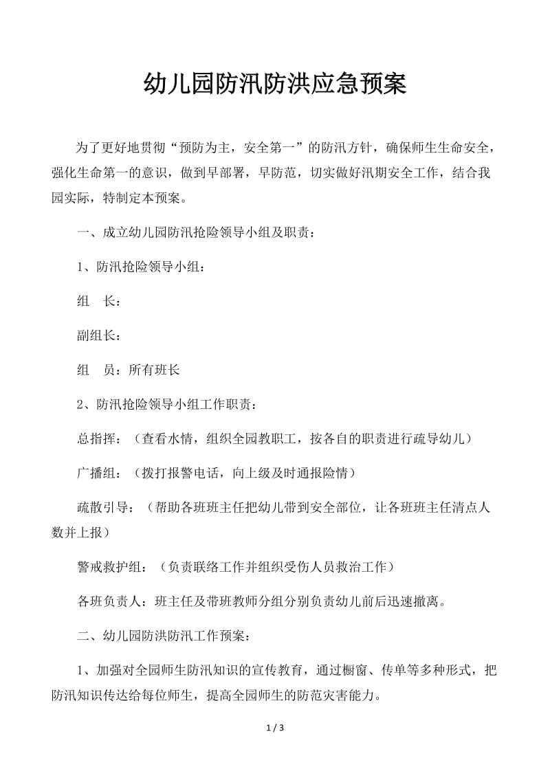 幼儿园防汛防洪应急预案.docx_第1页