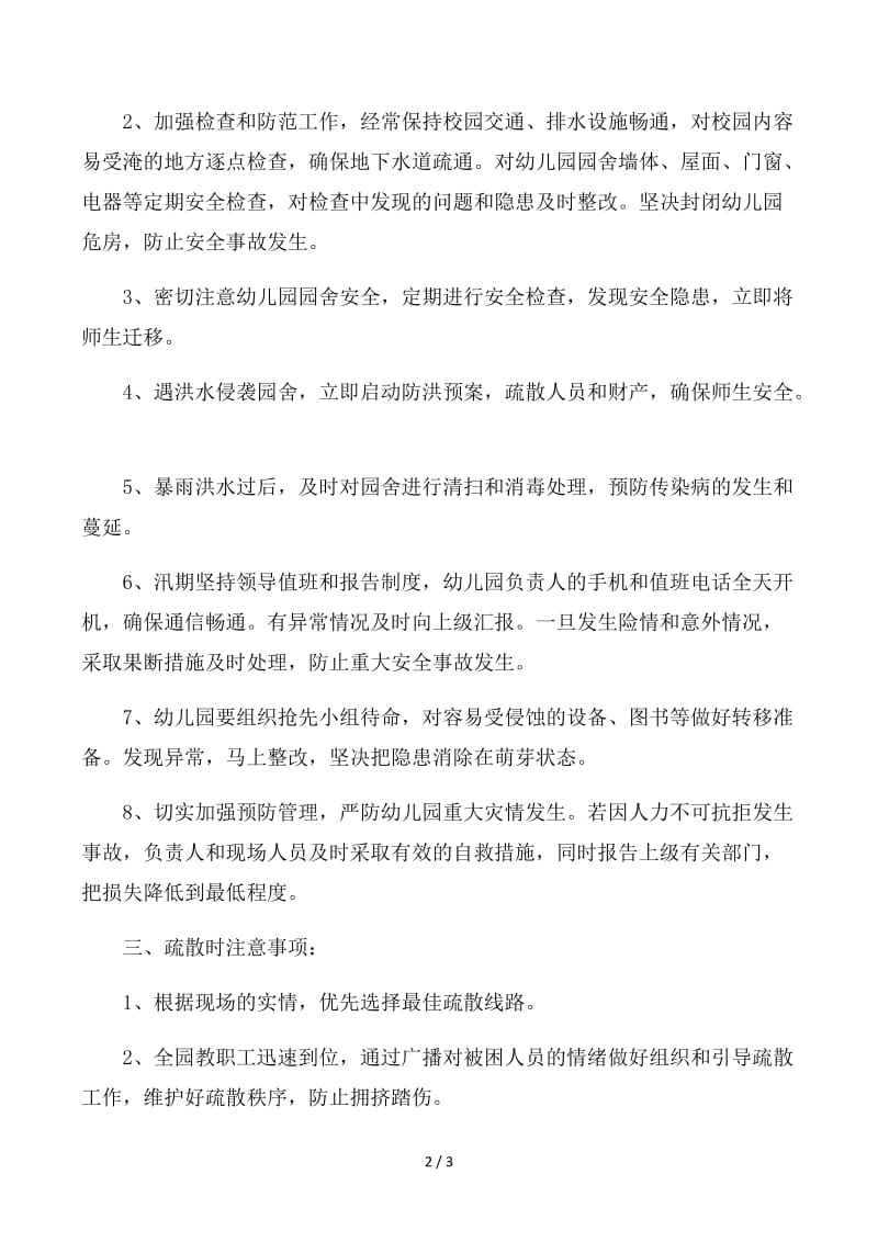 幼儿园防汛防洪应急预案.docx_第2页