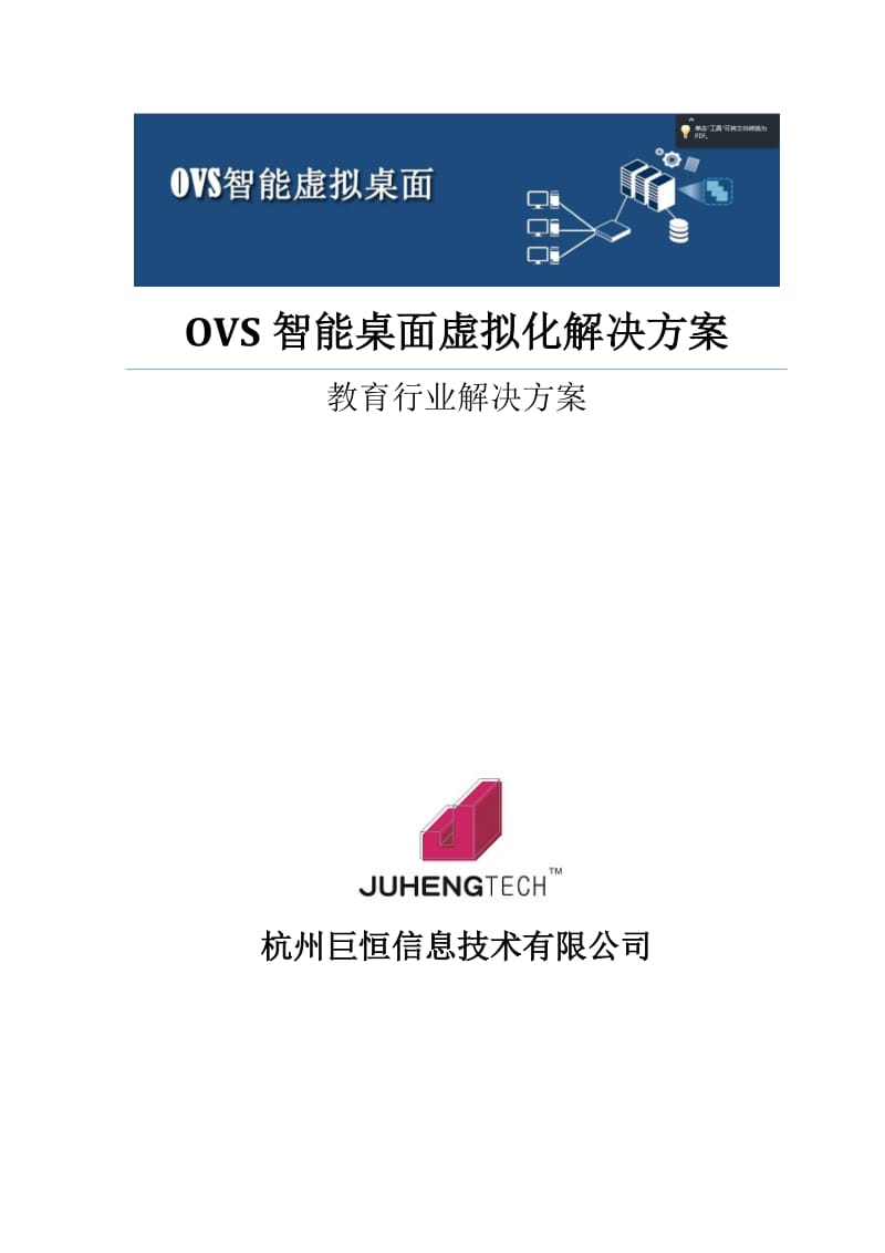 OVS智能桌面虚拟化解决方案-教育行业.docx_第1页