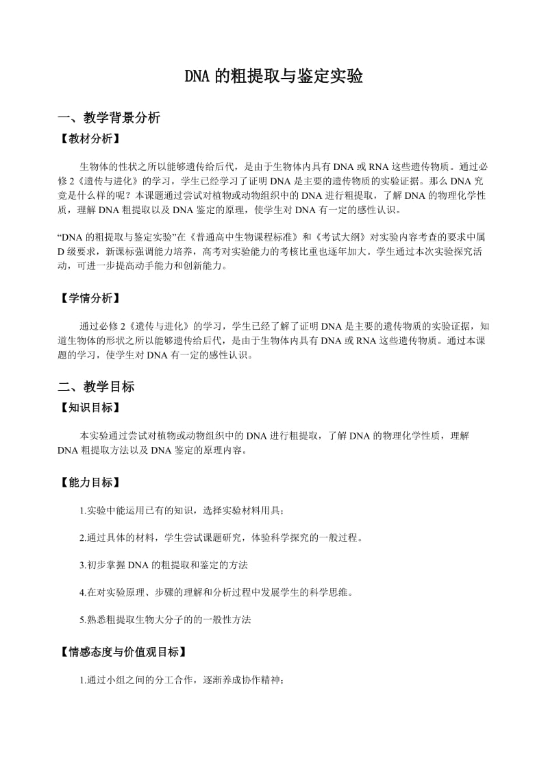 DNA的粗提取与鉴定实验教学设计.doc_第1页