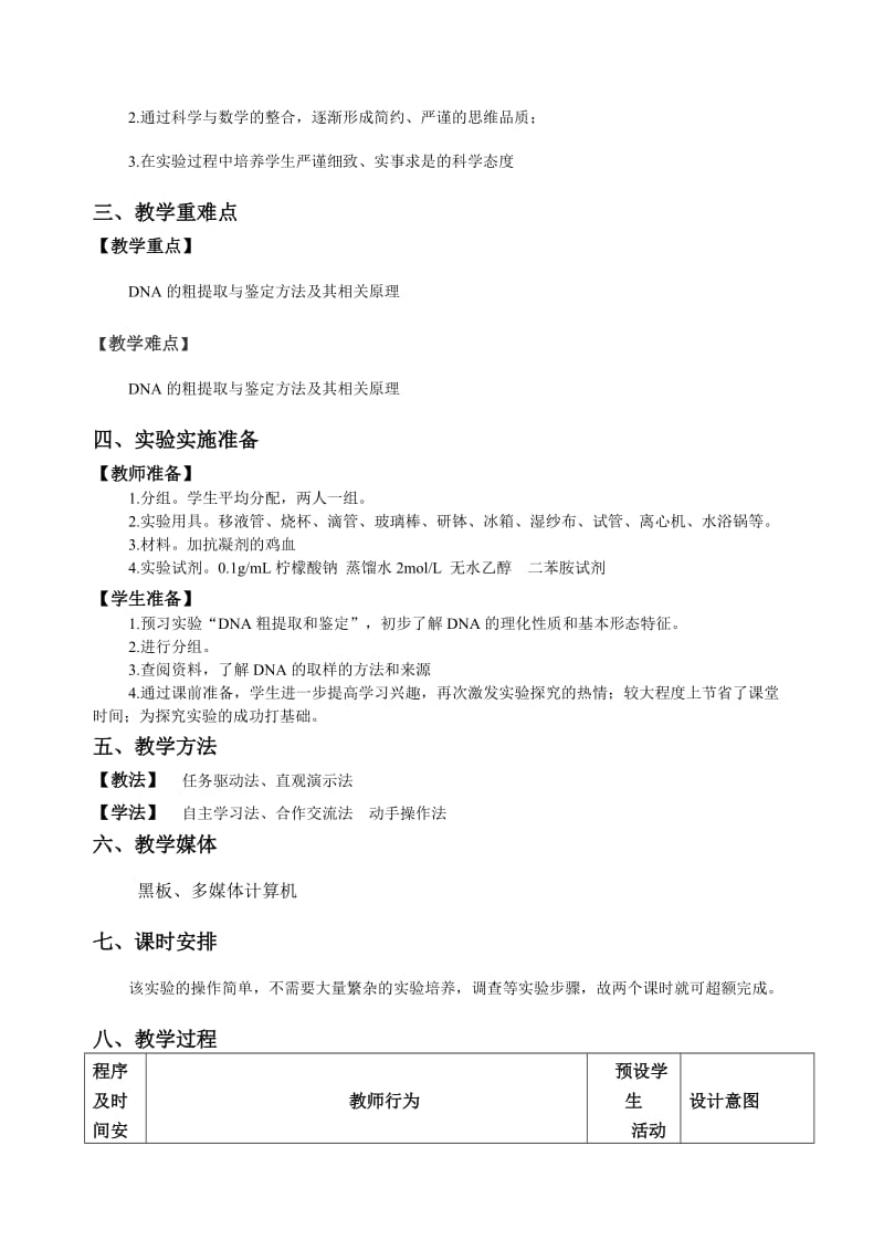 DNA的粗提取与鉴定实验教学设计.doc_第2页