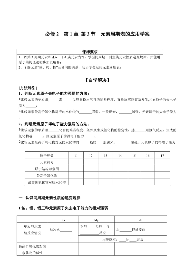 必修2第1章第3节元素周期表的应用导学案.doc_第1页