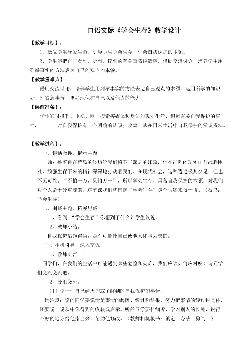 口语交际学会生存教学设计.doc_第1页