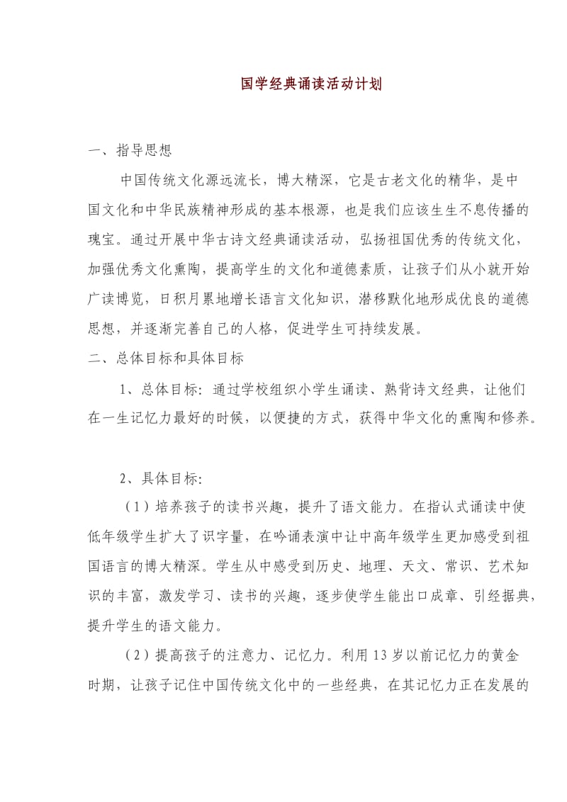 国学经典诵读活动计划.doc_第1页