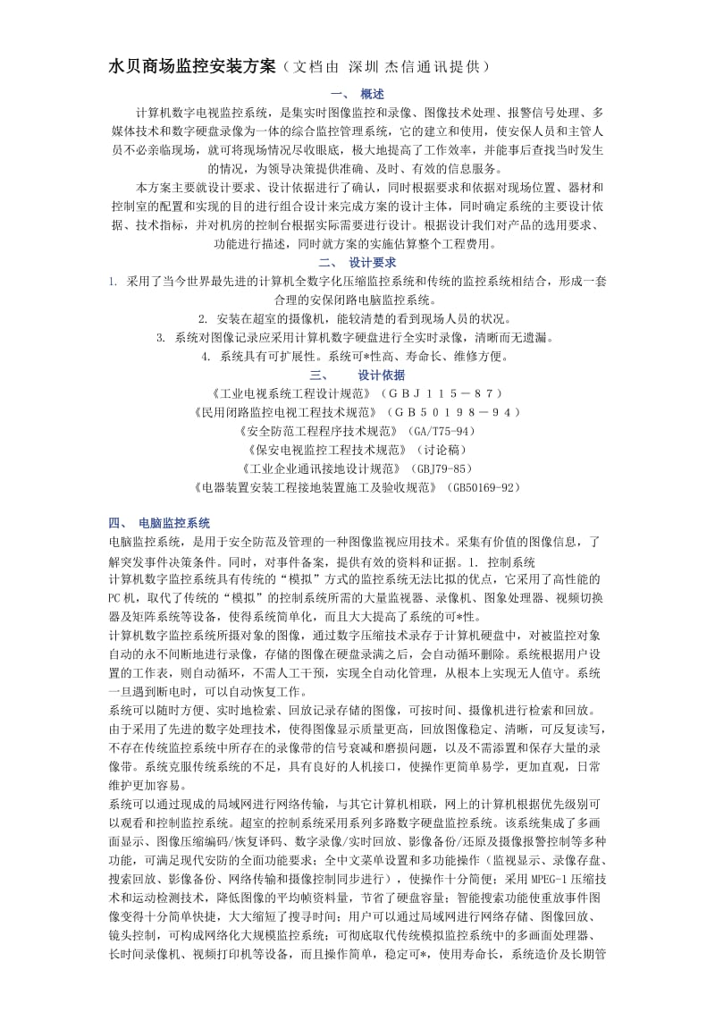 水贝珠宝商场监控安装方案.doc_第1页