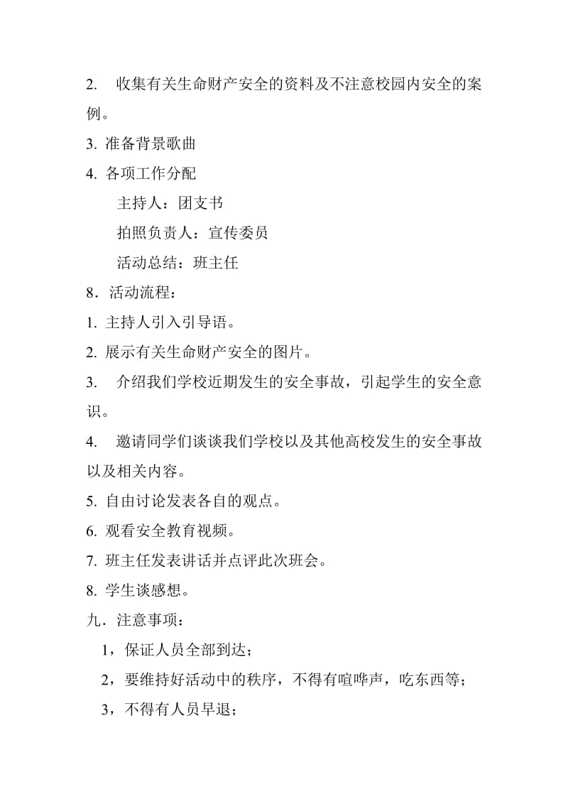 安全教育主题班会策划书.doc_第2页