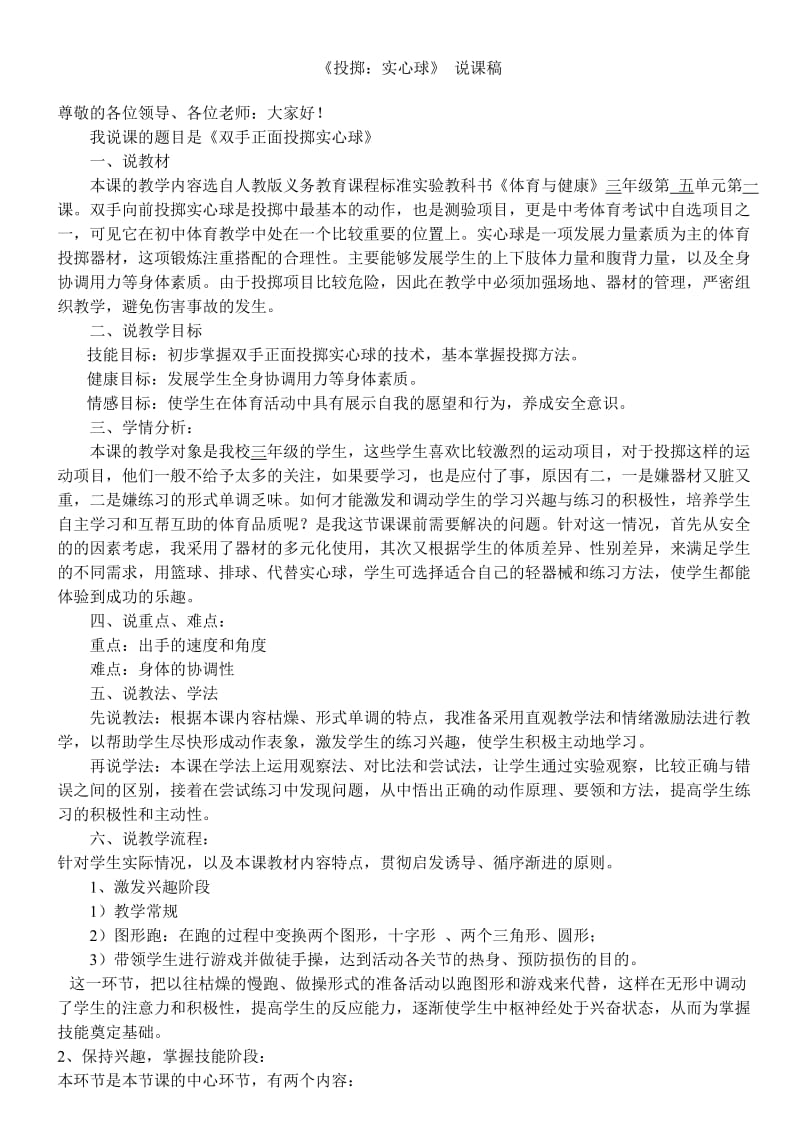 《投掷：实心球》说课稿.doc_第1页