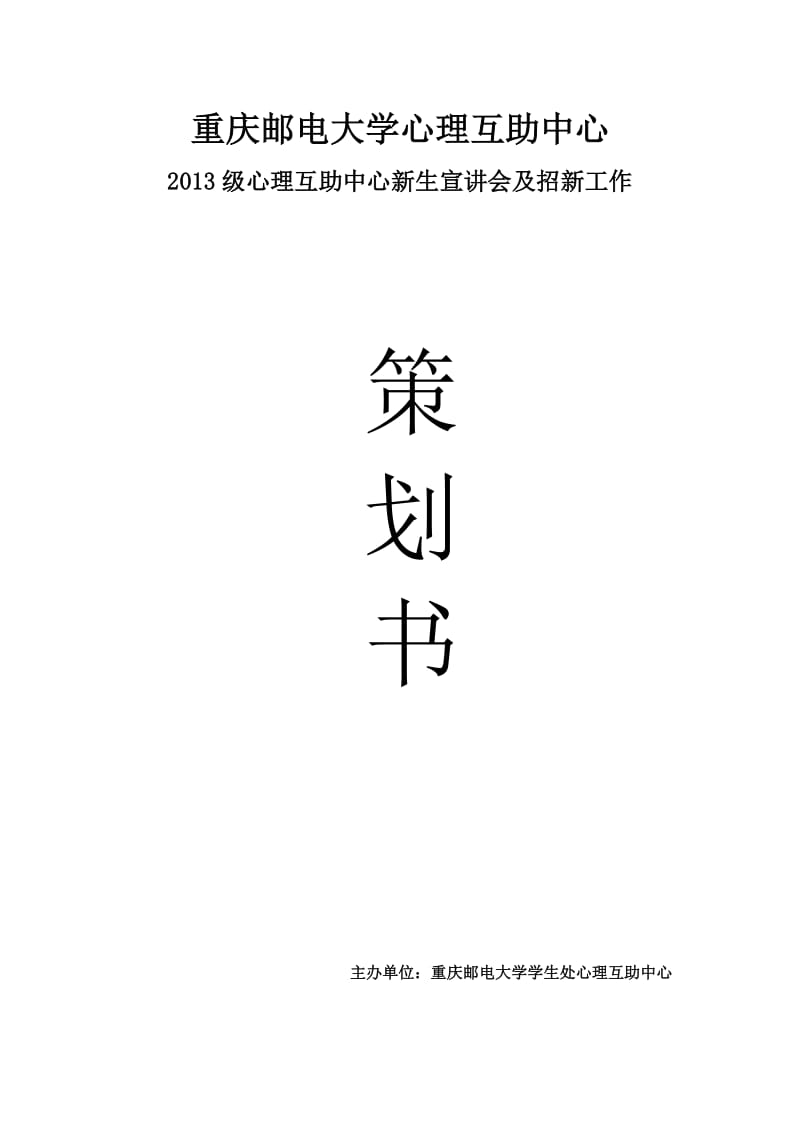 宣讲会及招新工作策划书.doc_第1页