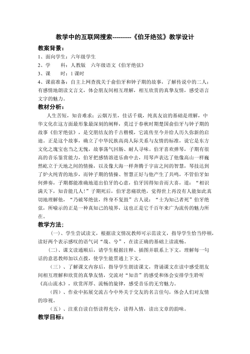 教学中的互联网搜索《伯牙绝弦》教学设计.doc_第1页