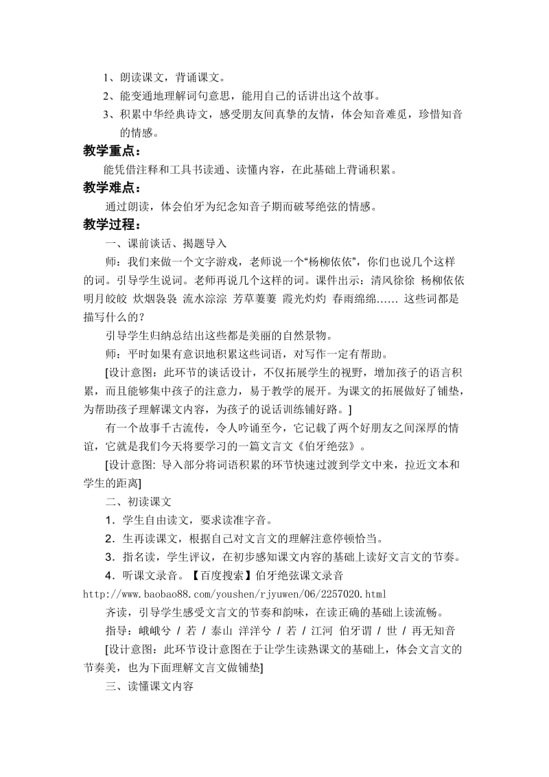 教学中的互联网搜索《伯牙绝弦》教学设计.doc_第2页