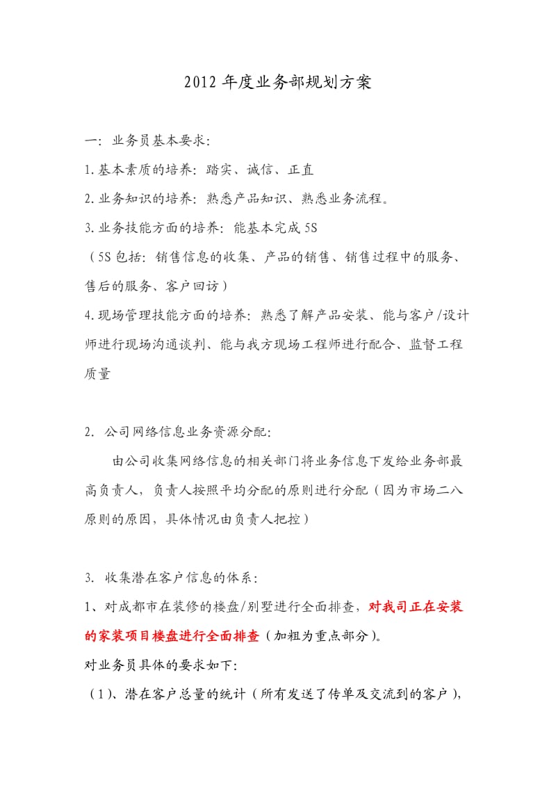 2012年度业务部规划方案.doc_第1页