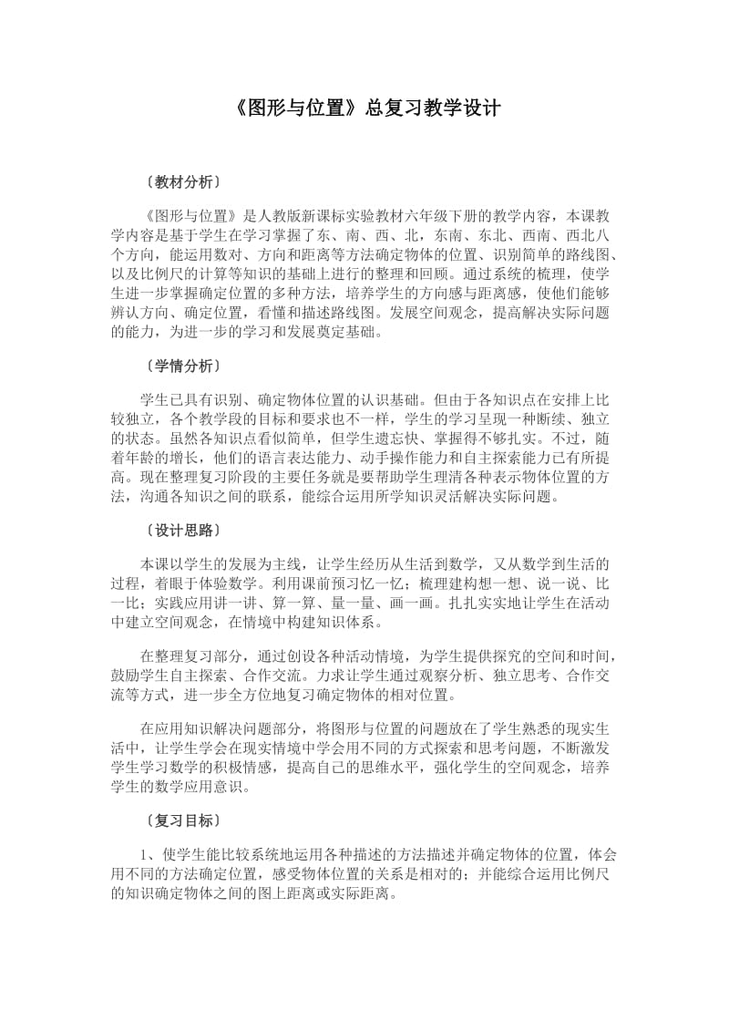 《图形与位置》总复习教学设计.doc_第1页