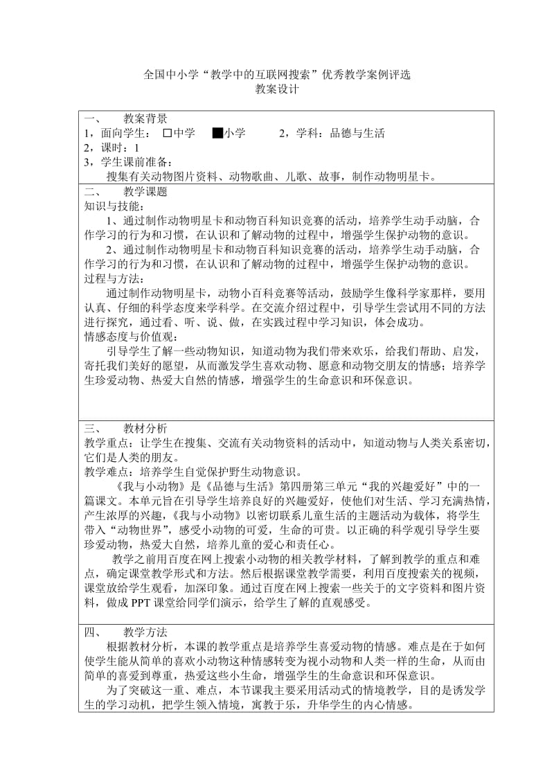 《我与小动物》教学设计.doc_第1页