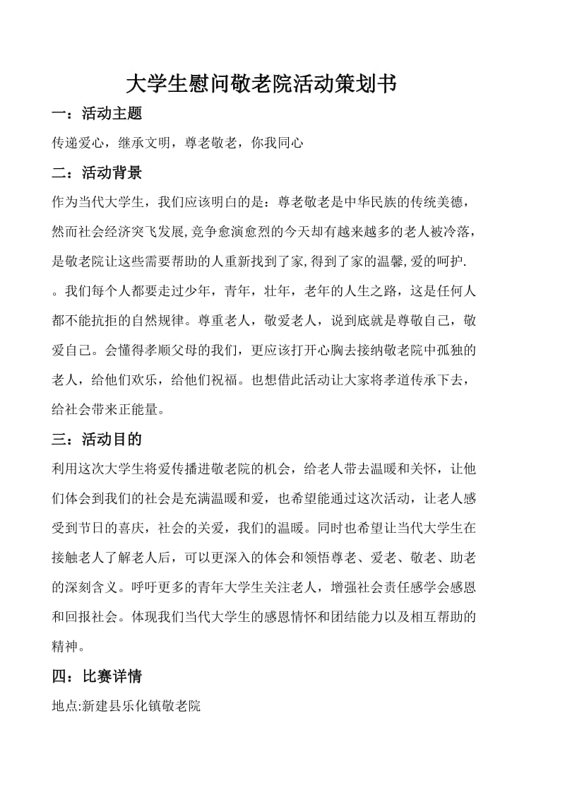 大学生慰问敬老院活动策划书.doc_第1页