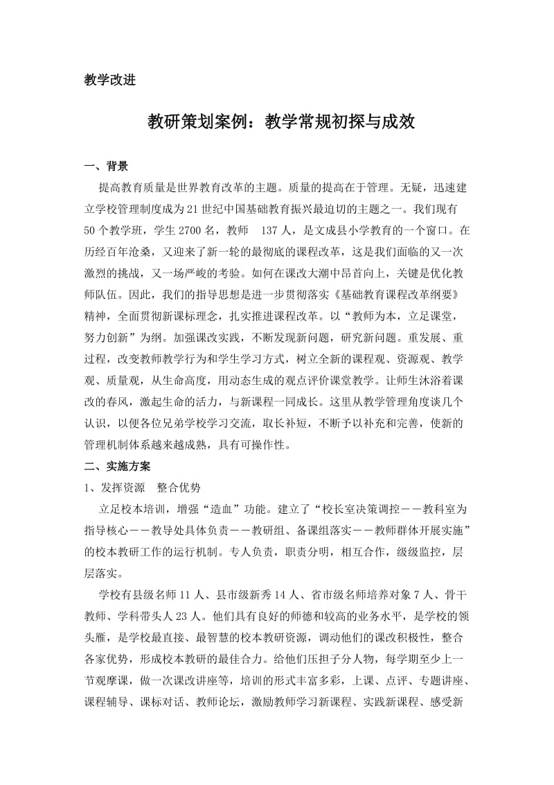 教研策划案例教学常规初探与成效.doc_第1页