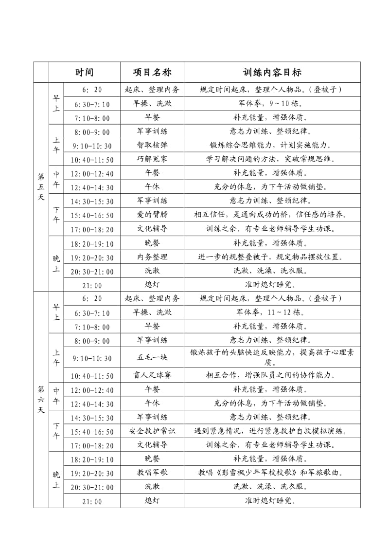 南阳少年军旅南阳营7天13天计划表.doc_第3页