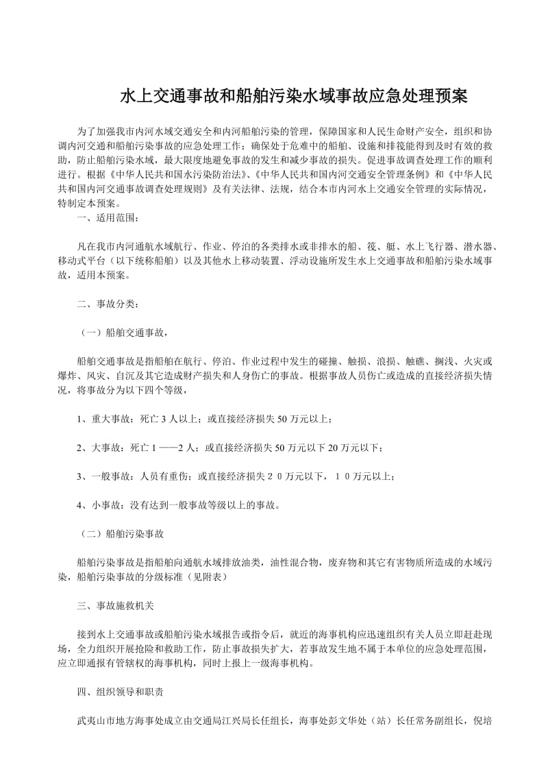 水上交通事故和船舶污染水域事故应急处理预案.doc_第1页