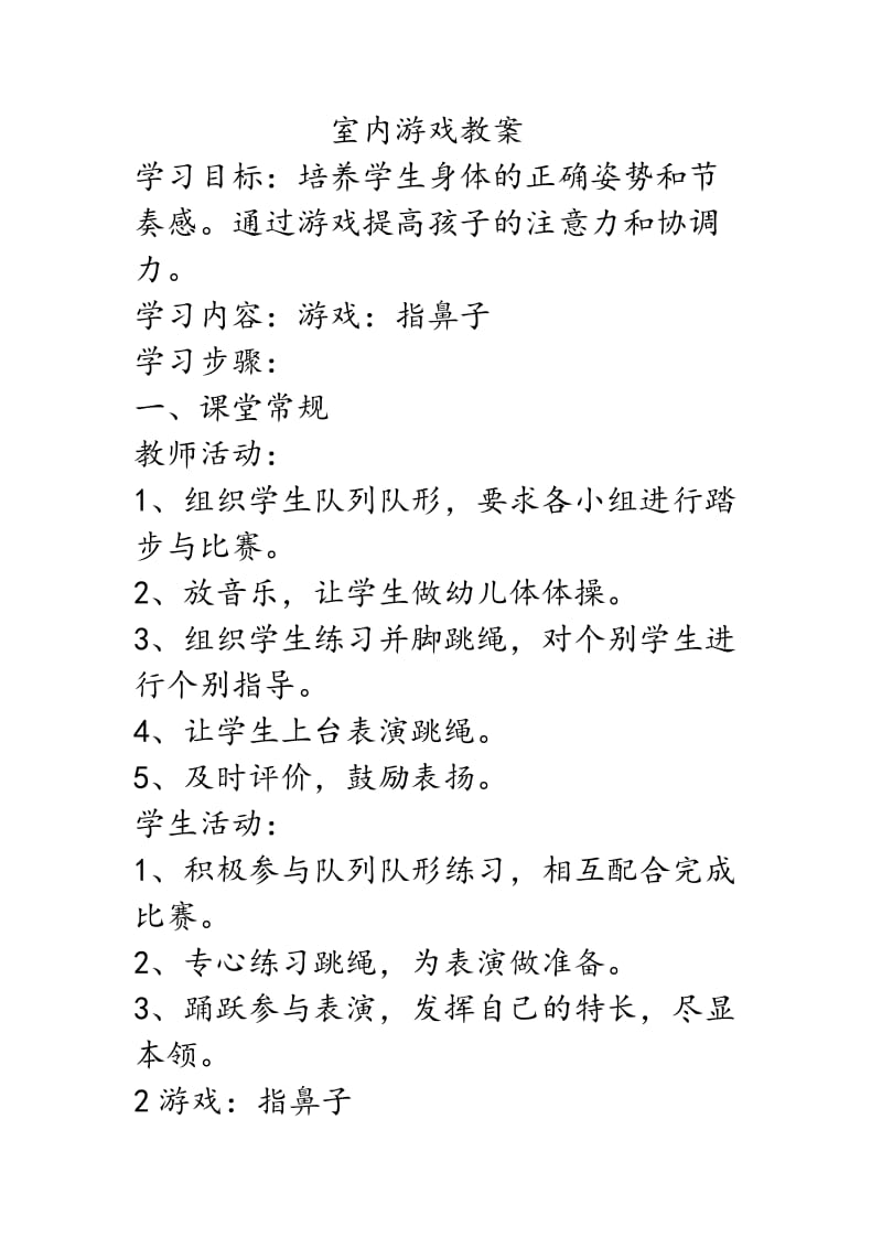 室内游戏教案学习目标.docx_第1页