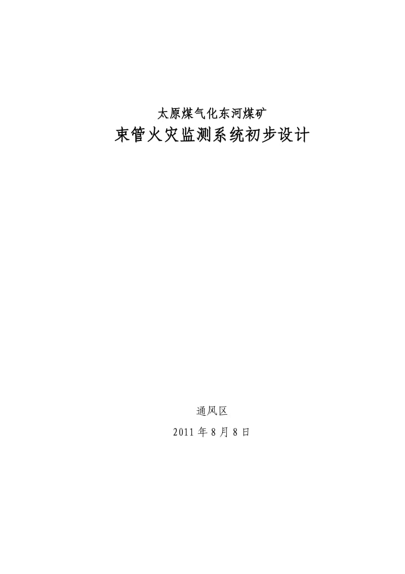 东河煤矿束管监测系统布控方案.doc_第1页