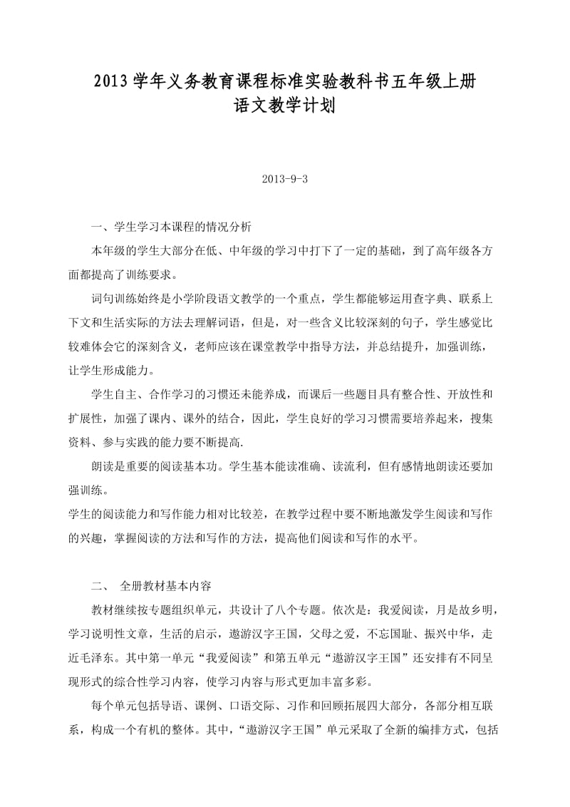 2013学年第一学期五年级语文教学计划.doc_第1页