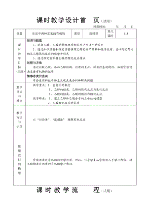 化學(xué)必修2生活中常見(jiàn)的兩種有機(jī)物教案表格版.doc