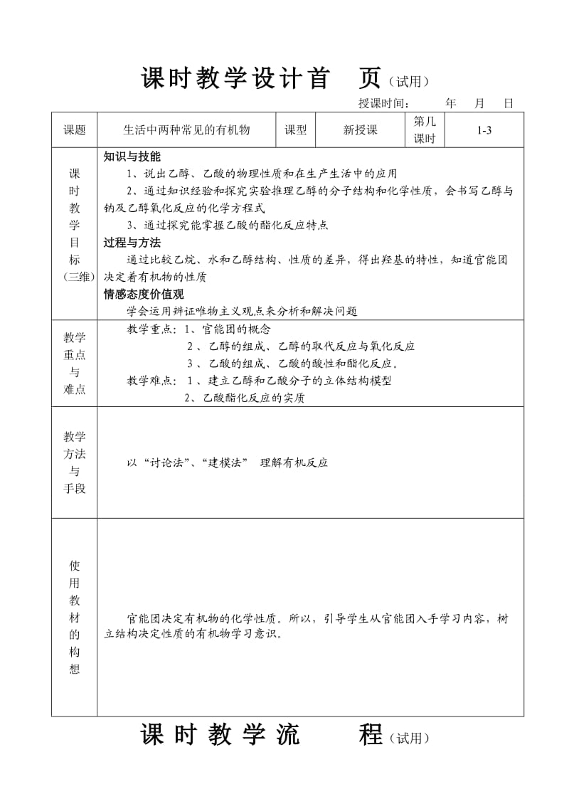 化学必修2生活中常见的两种有机物教案表格版.doc_第1页