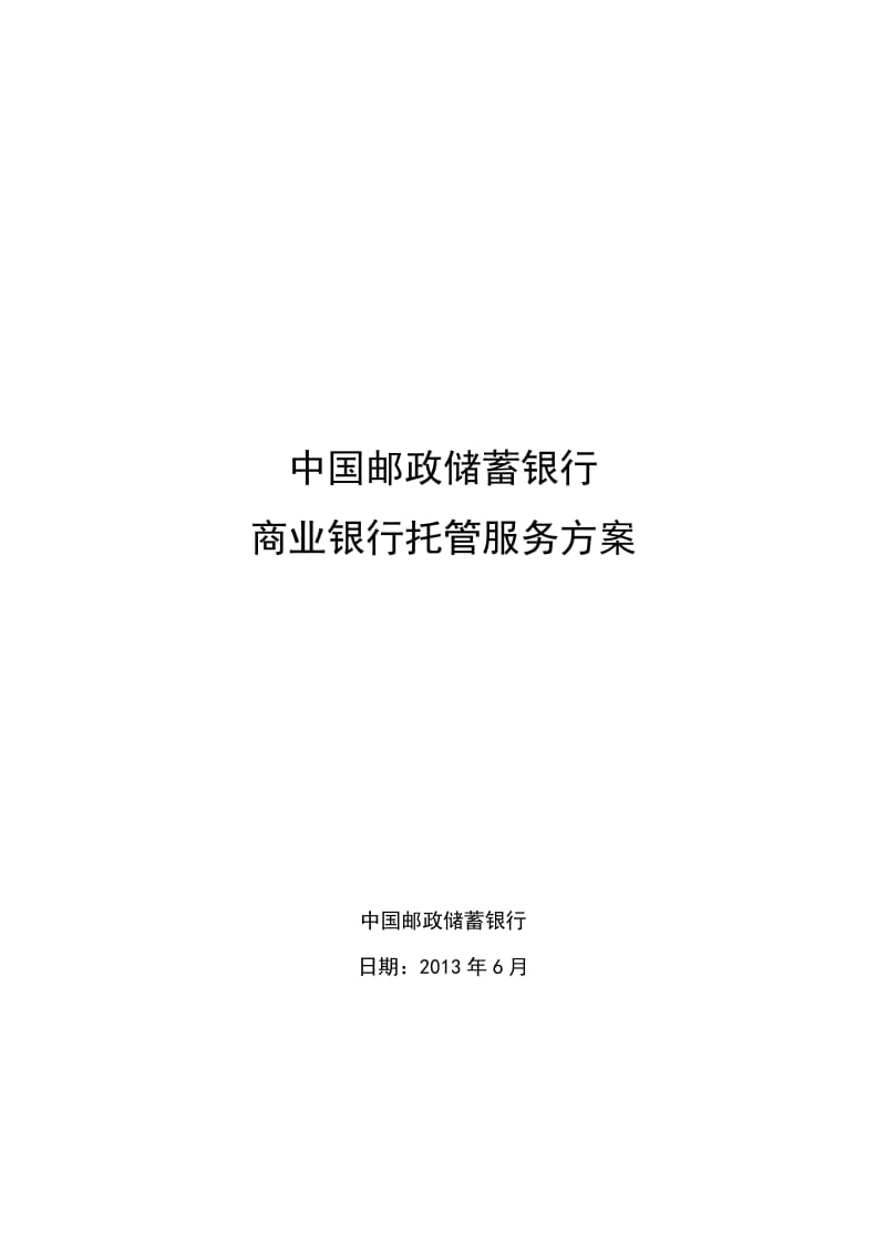 商业银行托管业务合作服务方案.doc_第1页