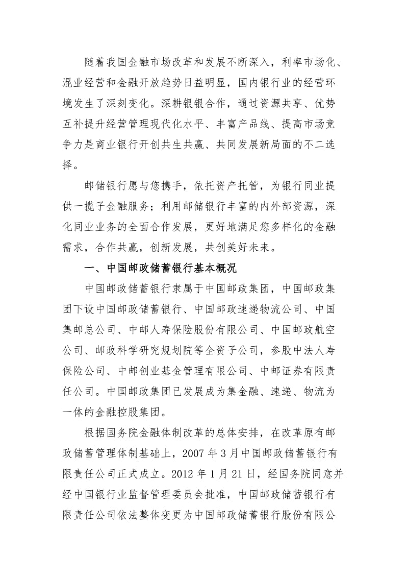 商业银行托管业务合作服务方案.doc_第2页