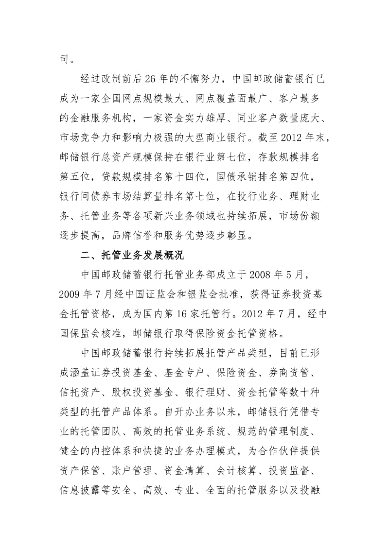 商业银行托管业务合作服务方案.doc_第3页