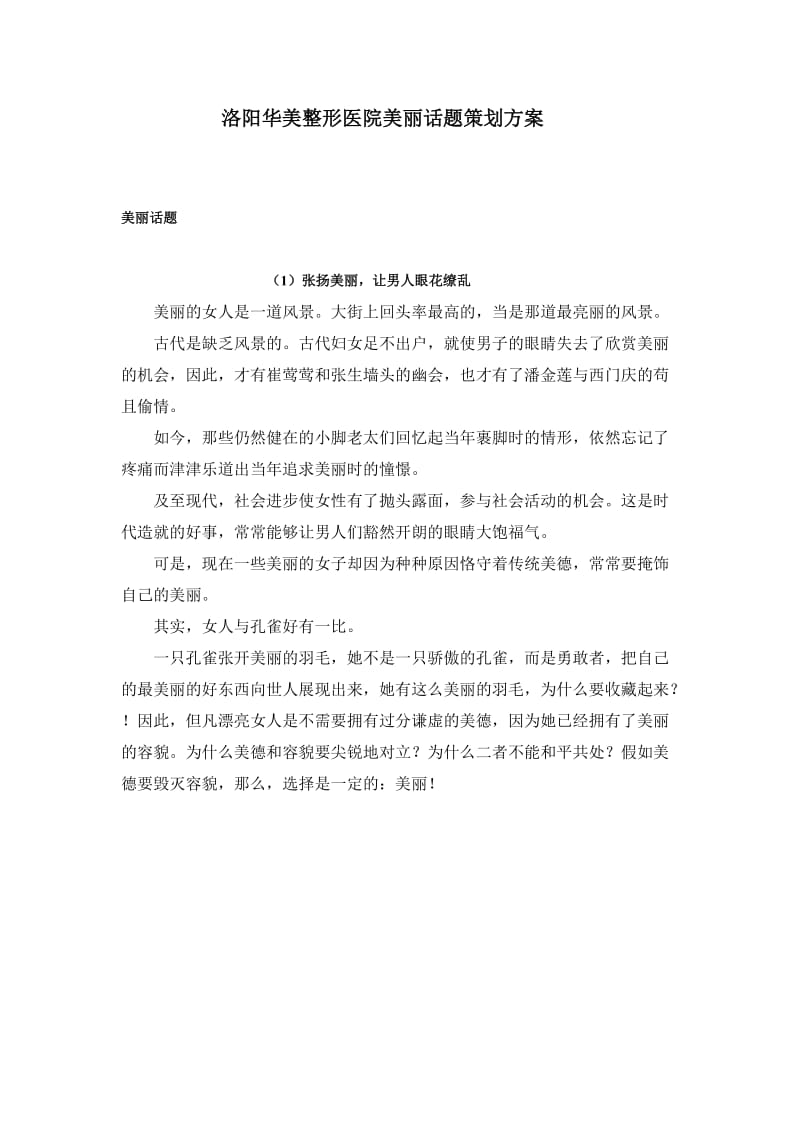 洛阳华美整形医院美丽话题策划方案.doc_第1页