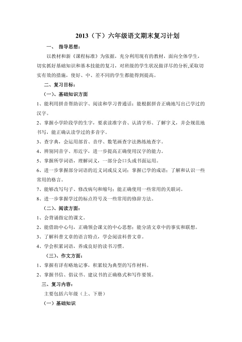 六年级(下)语文复习计划.doc_第1页