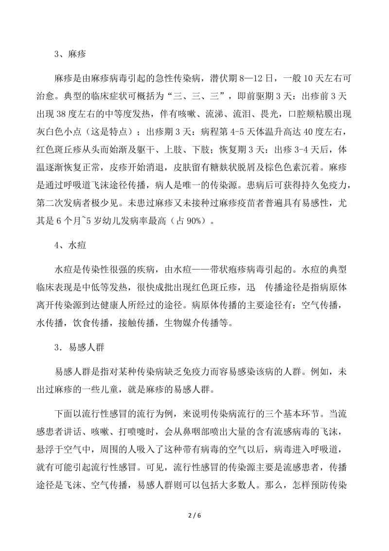 春季传染病预防知识.docx_第2页