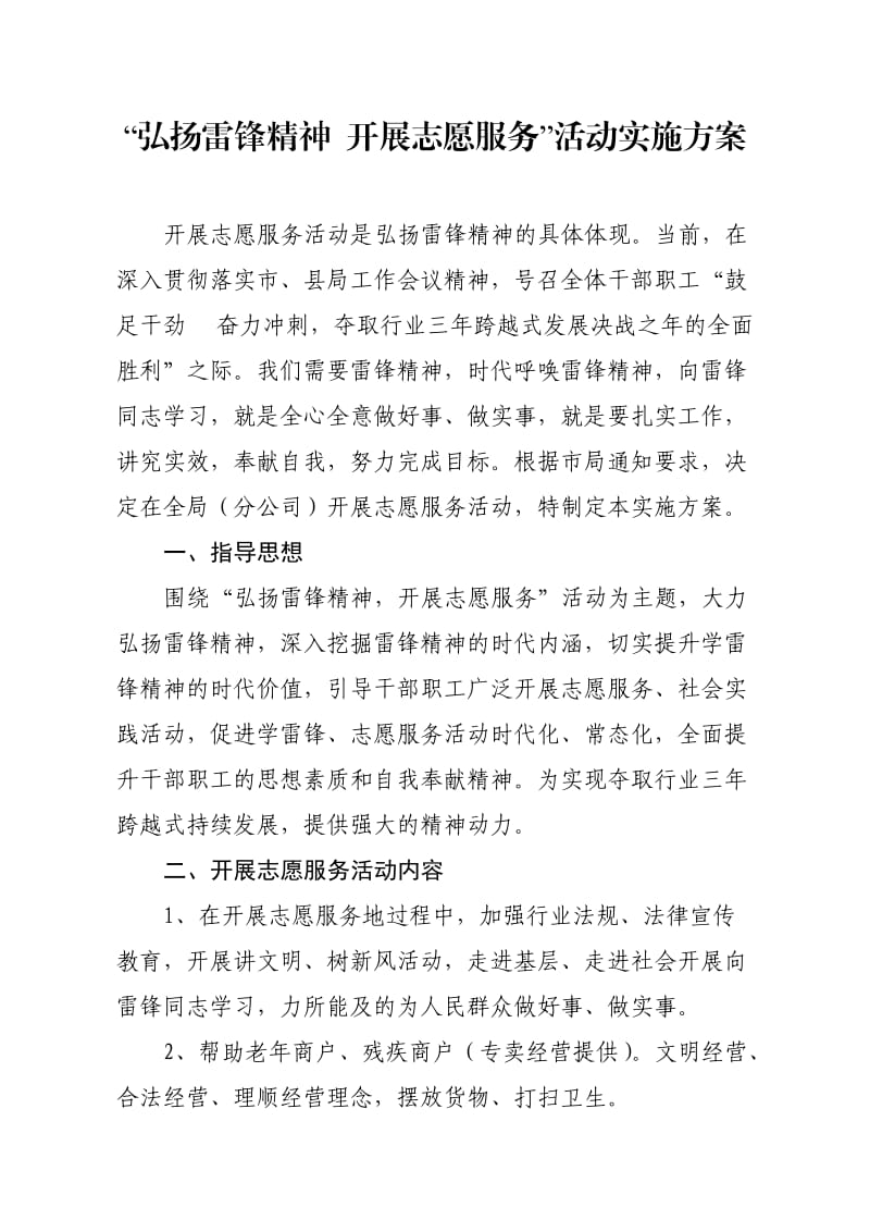 “弘扬雷锋精神开展志愿服务”活动实施方案.doc_第1页