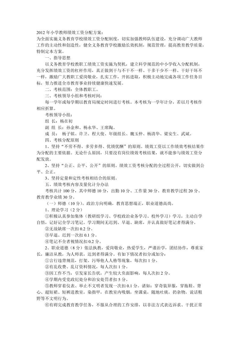 2012年小学教师绩效工资分配方案.doc_第1页