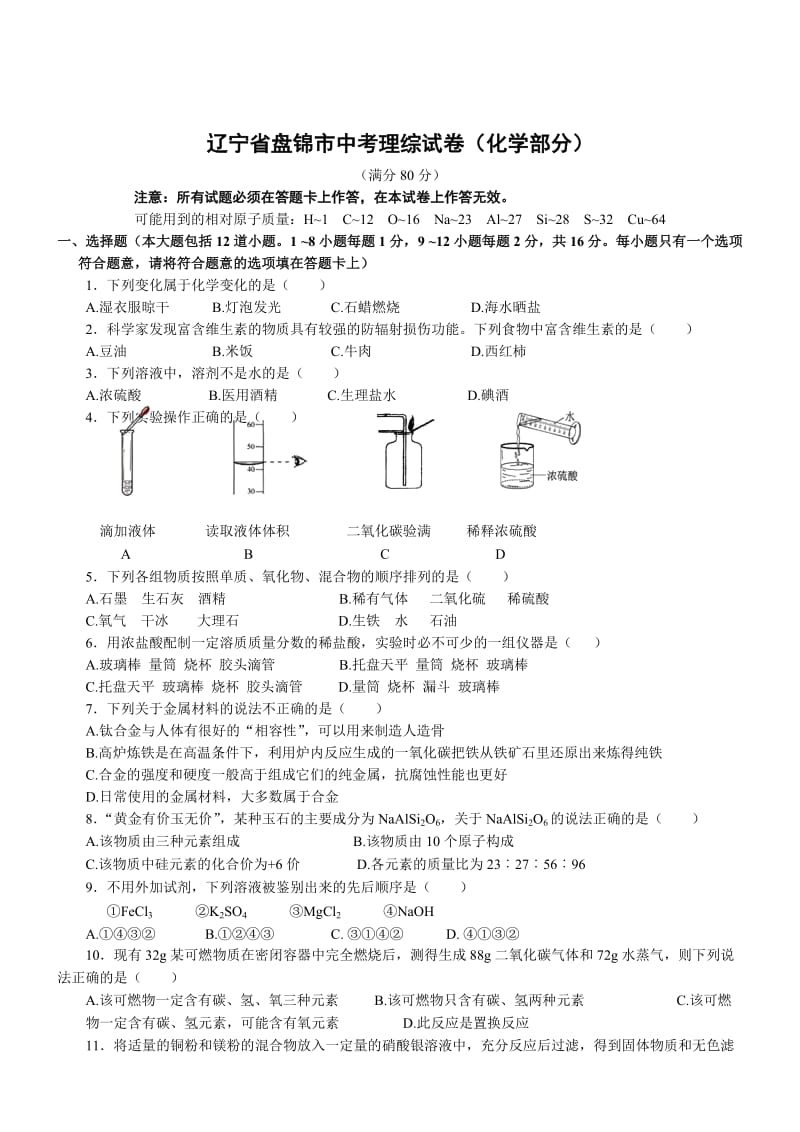 辽宁盘锦化学解析-2014初中毕业学业考试试卷.doc_第1页